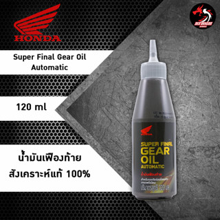 Honda Super Final Gear Oil Automatic 120 ml น้ำมันเฟืองท้ายสังเคราะห์แท้ 100%