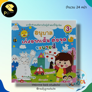 หนังสือ อนุบาล เก่งลากเส้น ต่อจุด ระบายสี : เตรียมความพร้อมสำหรับเด็ก ระบายสี สมุดภาพระบายสี ฝึกเชาวน์ ฝึกมือ