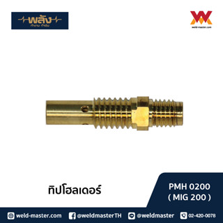 พลัง ทิปโฮลเดอร์ Tip Holder 200,350, 500 แอมป์