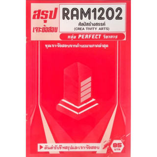 ชีทเฉลยข้อสอบ RAM1202 ศิลป์สร้างสรรค์