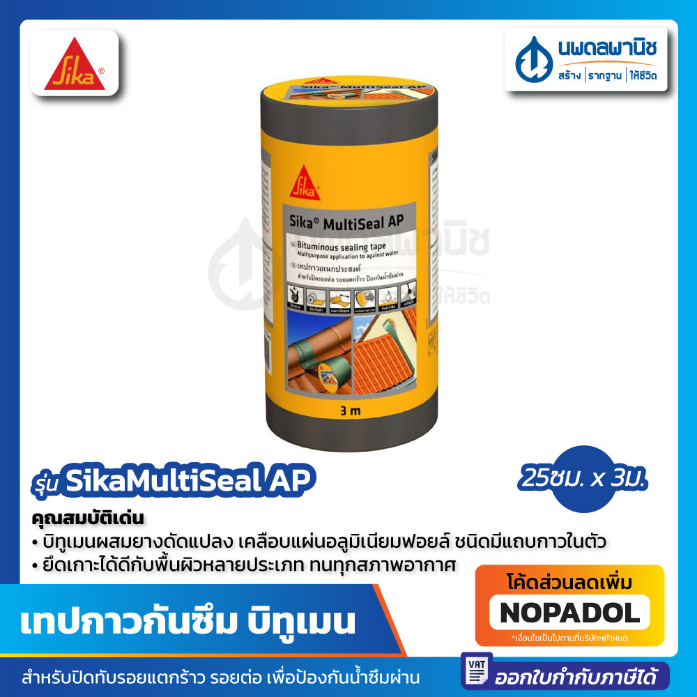เทปกาวบิทูเมน กันรั่วซึม SIKA MULTISEAL AP (0.25x3 ม.) สีเทา | Sika เทปกาว ซิก้า มัลติซีล เอพี แผ่นป