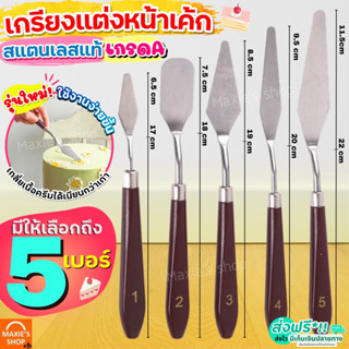 🔥ส่งฟรี🔥 เกรียงแต่งหน้าเค้ก สแตนเลสแท้ MAXIE รุ่น5IN1 เกรียงแต่งเค้ก สปาตูล่า ที่ปาดเค้ก ที่ปาดครีม เกรียงแต่งหน้า เกรีย