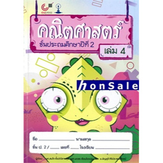 Hคณิตศาสตร์ ชั้นประถมศึกษาปีที่ 2 เล่ม 4