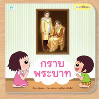 คำพ่อสอน กราบพระบาท (ปกอ่อน)