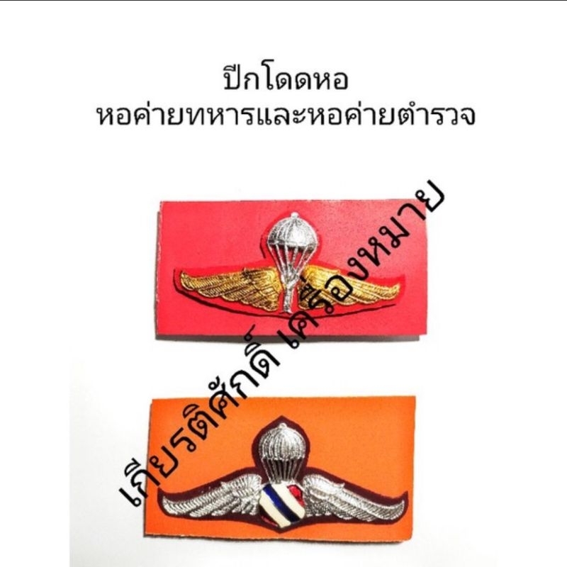 ⚡️ส่งเร็ว⚡️ปีกโดดหอค่ายตำรวจ ปีกโดดหอค่ายทหาร