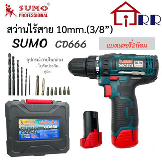 สว่านไร้สาย 10mm.(3/8") SUMO CD666