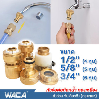 WACA ข้อต่อทองเหลือง ขนาด 1/2"(4หุน) 5/8"(5หุน) 3/4"(6หุน) อุปกรณ์ข้อต่อท่อยาง ข้อต่อสายยาง ข้อต่อก๊อกน้ำ #53C ^SA