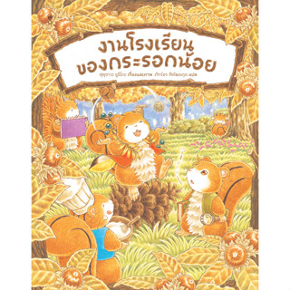 ✨Tuntungshop✨ งานโรงเรียนของกระรอกน้อย - หนังสือนิทานเด็ก Sandclock