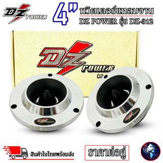 ทวิตเตอร์แหลมจานติดรถ 4 นิ้ว DZ POWER รุ่น DZ-312 ลำโพงทวิตเตอร์ ลำโพงเสียงแหลม แม่เหล็ก 12มิล ชุบแววเงา (ราคาต่อคู่)