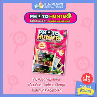 PHOTO HUNTER เกม โฟโต้ ฮันเตอร์ (เกมจับผิดภาพ เกมฝึกการสังเกต เกมคำศัพท์ เกมภาษาอังกฤษ) by EduPpoys | Max Ploys