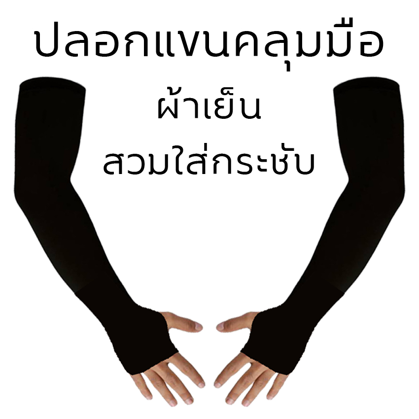 ปลอกแขนคลุมมือ และธรรมดา ไซต์ L,XL ผ้ายืด ใส่แล้วเย็น กระชับ ไม่รัดแน่น ป้องกันยูวี100%