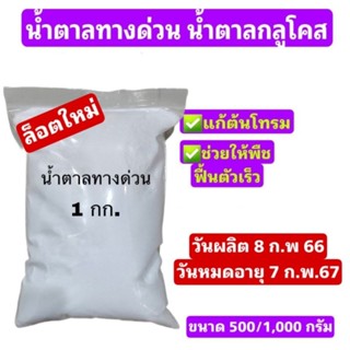 น้ำตาลกลูโคส น้ำตาลทางด่วนDextrose monohydrate (D-Glucose) บรรจุ 1 กิโลกรัม