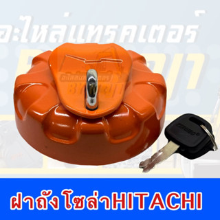 ฝาถังน้ำมันโซล่าฮิตาชิ+กุญแจ**HITACHI FUEL TANK CAP