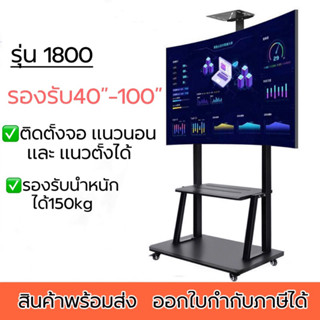 รุ่น1800 ขาทีวีตั้งพื้น รองรับทีวี100นิ้ว ขาทีวีเคลื่อนที่ มีล้อเลื่อนล็อคล้อได้ พร้อมชั้นวาง รองรับทีวีขนาดใหญ่ได้ดี