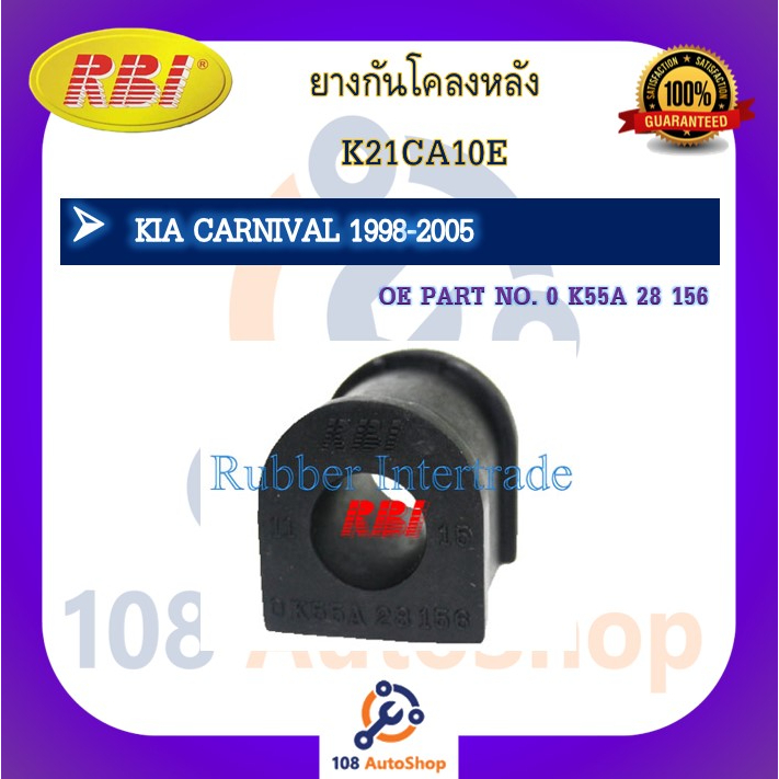 ยางกันโคลง RBI สำหรับรถเกียคาร์นิวัล KIA CARNIVAL 1998-2005 รหัสสินค้า K21CA10E , K21CA10F