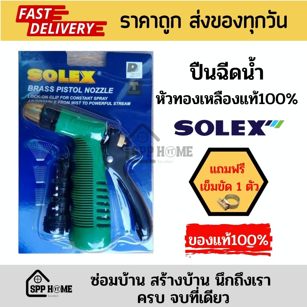 (แถมฟรี เข็มขัด1ตัว) SOLEX ปืนฉีดน้ำหัวทองเหลืองแท้100% [ตัวสีเขียว] ปืนรดน้ำต้นไม้ ใส่สายยาง4หุน-6หุนได้