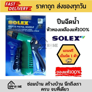 (แถมฟรี เข็มขัด1ตัว) SOLEX ปืนฉีดน้ำหัวทองเหลืองแท้100% ปืนรดน้ำต้นไม้ ใส่สายยาง4หุน-6หุนได้