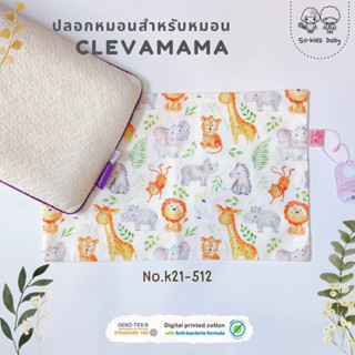 ปลอกหมอนสำหรับหมอนClevamama ลายสวนสัตว์(ผ้า 𝐜𝐨𝐭𝐭𝐨𝐧 𝟏𝟎𝟎% สูตร 𝐍𝐚𝐭𝐮𝐫𝐚𝐥 𝐀𝐧𝐭𝐢 𝐁𝐚𝐜𝐭𝐞𝐫𝐢𝐚)