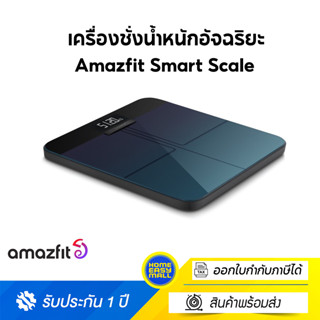 Amazfit Smart Scale เครื่องชั่งน้ำหนักอัจฉริยะ เชื่อมต่อ Wifi เครื่องชั่งวัดมวลร่างกาย 16 ชนิด วัดมวลไขมัน ประกันศูนย์