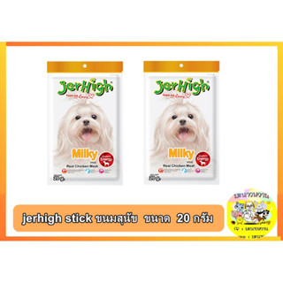 Jerhigh stick ขนมสุนัข  ขนาด 20  กรัม รสนม   ( 1 ซอง )