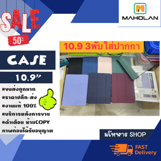 CASE เคสlPAD 10.9นิ้ว เคสฝาพับ ใส่ปากกาได้ (220266)