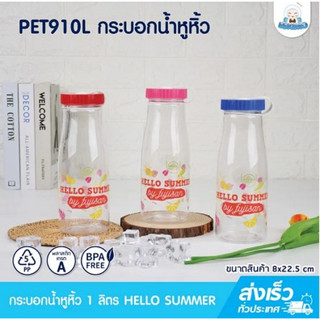 Eskimo กระบอกใสน้ำสีพาสเทล  PET910L ความจุ 910ml ฝาเกลียวหมุนปิด-เปิด กระบอกน้ำแบบใส พลาสติกFood Grad