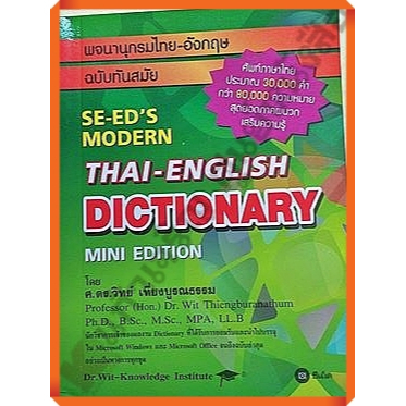 DICTIONARY Thai-English MINI EDITION ฉบับทันสมัย /9786160825882 #ซีเอ็ด #se-ed