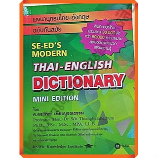 DICTIONARY  Thai-English  MINI EDITION ฉบับทันสมัย /9786160825882 #ซีเอ็ด #se-ed