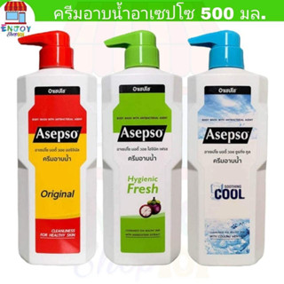 Asepso ครีมอาบน้ำ อาเซปโซ สบู่เหลว 500 มล.