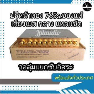 ปรีหน้าทอง765sของเเท้เสียงเบส กลาง เเหลมชัด