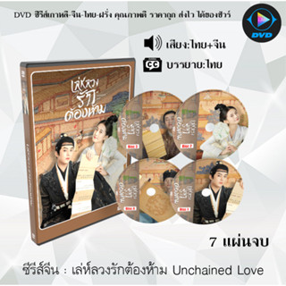 ซีรีส์จีน เล่ห์ลวงรักต้องห้าม Unchained Love : 7 แผ่นจบ (พากย์ไทย+ซับไทย)