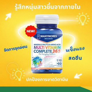 มัลติวิตามิน คุณภาพ จากยุโรป MANYMORES WELLNESS 60 แคปซูล