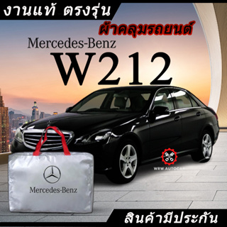 *เลือกปีรถ ก่อนสั่ง* ผ้าคลุมรถ รถเก๋ง ตรงรุ่น Mercedes Benz W212 แท้💯 พร้อมส่ง