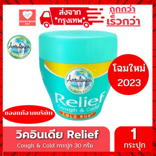 วิคอินเดีย Relief cough&amp;cold vick บรรเทาหวัด คัดจมูก ของแท้ วิคเด็ก บรรเทาเด็กเป็นหวัด แก้ไอ เจ็บคอ น้ำมูกไหล