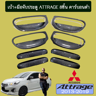 เบ้าประตู+มือจับประตู Mitsubishi Attrage 2013-2020 มิตซูบิชิ แอททราจ2013-2020 (8ชิ้น) คาร์บอนดำ