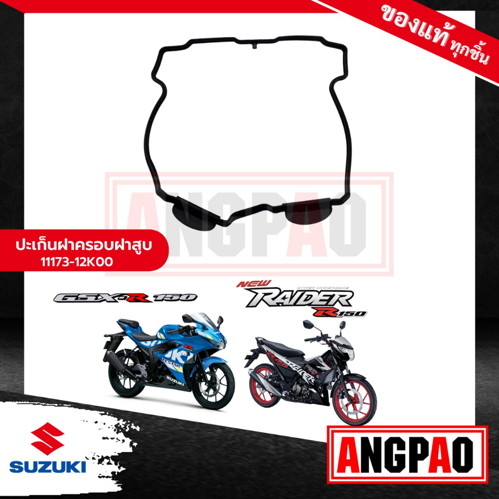 ปะเก็นฝาครอบฝาสูบ RAIDER R150 แท้ (SUZUKI RAIDER 150 Fi(ปี2015 ขึ้นไป/ซูซูกิ เรดเดอร์ 150/ โอริงฝาคร