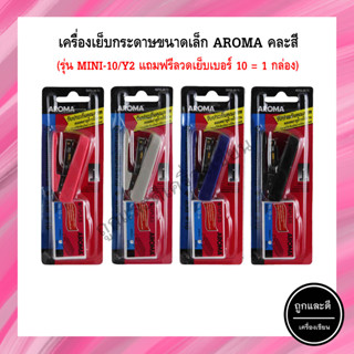 เครื่องเย็บกระดาษขนาดเล็ก AROMA Mini-10 แถมฟรีลวดเย็บกระดาษ เบอร์ 10