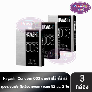 Hayashi 003 ถุงยางอนามัย ฮายาชิ 003 ขนาด 52 มม. บรรจุ 2 ชิ้น [3 กล่อง] บาง 0.03 มม. แบบบางพิเศษ ถุงยาง Condom