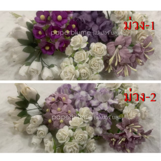 เซ็ท DIY 7 ดีไซน์ รวม 50 ดอก ลิลลี่ มะลิ กุหลาบ ดอกไม้กระดาษสา งานประดิษฐ์ งานแต่ง Paper Flower  ทำมงกุฏดอก (LY3-ม่วง)