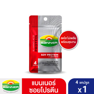 Banner soy protein + lecithin 4 capsules ***ซอง***