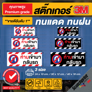 ผลิตในไทย 🚕 สติ๊กเกอร์ตกแต่ง ป้ายเตือน ห้ามเข้ามากลับรถ 🚫 ผลิตไว ส่งไว ทันใจ