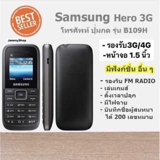 มือถือ ซัมซุงฮีโร่ B109H Samsung Hero 3G โทรศัพท์ปุ่มกด แป้นพิมพ์/เมนูไทยค่ะ รองรับทุกเครือข่าย(B109H)