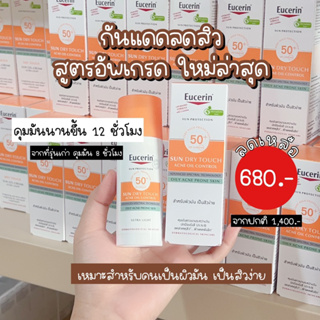 💢ใหม่ล่าสุด กันแดดลดสิว คุมมัน 12ชั่วโมง Eucerin Sun Protection SUN DRY TOUCH ACNE OIL CONTROL SPF50+ PA+++ 50 ML