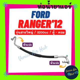 ท่อน้ำยาแอร์ FORD RANGER 2012 - 2014 3.2cc BT50 PRO รุ่นสายใหญ่ ฟอร์ด เรนเจอร์ 12 - 14 ตู้ - คอม สายน้ำยาแอร์ ท่อ 11444