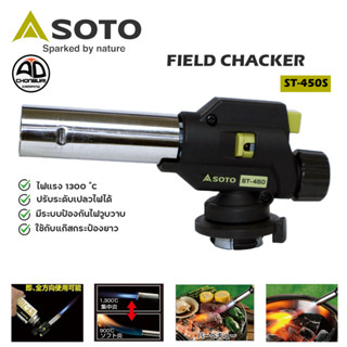 หัวพ่นแก๊ส SOTO Field Chacker ST-450S หัวพ่นไฟ ตั้งแคมป์ ก่อไฟ เดินป่า จุดเตาถ่าน ให้ความร้อนสูงสุด 1300 °C