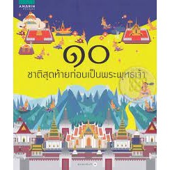 10 ชาติสุดท้ายก่อนเป็นพระพุทธเจ้า ผู้เขียน เสาวลักษณ์ ศรีสุวรรณ จำหน่ายโดย  ผู้ช่วยศาสตราจารย์ สุชาติ สุภาพ