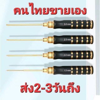 ไขควง6เหลี่ยมชุด4ชิ้นขนาด 1.5/2.0/2.5/3.0 mm.เอนกประสงค์