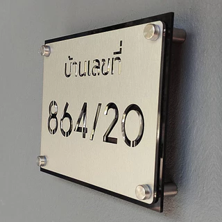 ป้ายบ้านเลขที่ อะคริลิก สีเงินแฮรไลน์ เลียนแบบวัสดุ สแตนเลส ทนแดดและฝนได้ดี