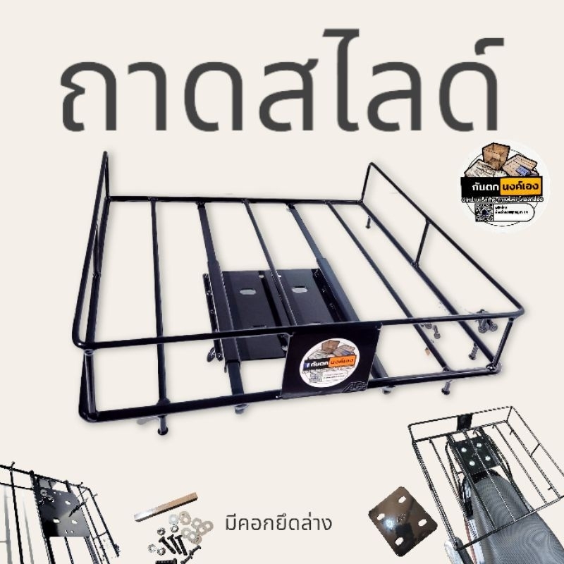 ถาดสไลด์ใช้คู่กับแร๊คท้าย เฉพาะถาด!!!