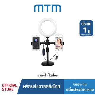 MTM ขาตั้งไลฟ์สด ไฟวงแหวน 16CM ขาตั้งกล้องมือถือ ไฟไลฟ์สด ไฟกลม ไฟแต่งหน้า ปรับแสงได้